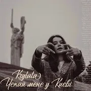 Чекай Мене У Києві