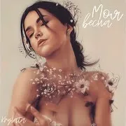Моя Весна